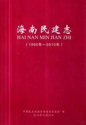 海南民建志(1990年-2010年)