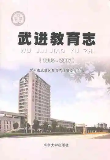 武进教育志(1986-2007)
