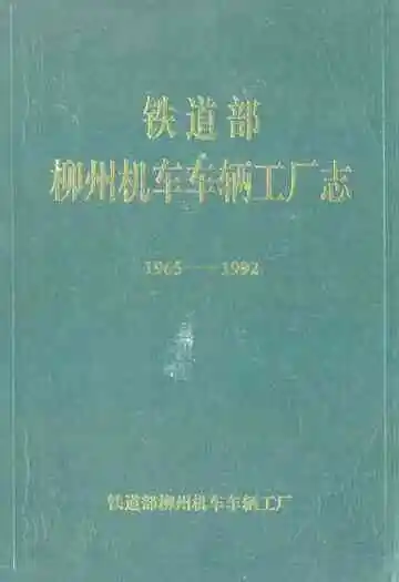 铁道部柳州机车车辆工厂志(1965-1992)