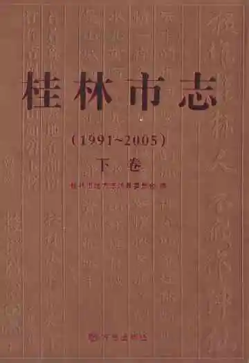 桂林市志下卷(1991-2005)