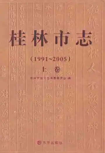 桂林市志上卷(1991-2005)