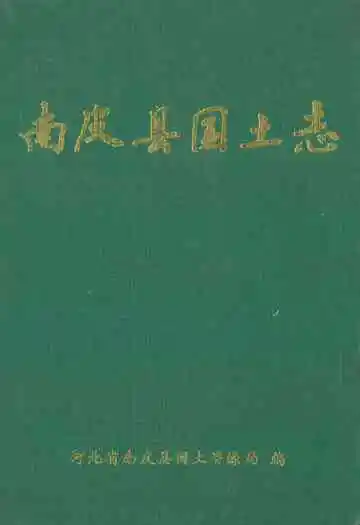 《《南皮县国土志》》封面