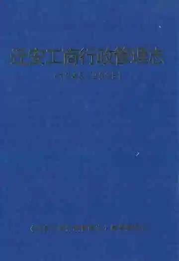 《迁安工商行政管理志(1948-2005)》封面