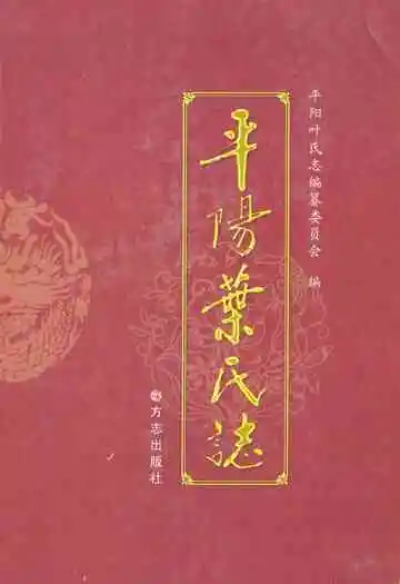 《平阳叶氏志》
