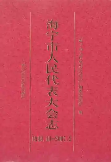 海宁市人民代表大会志(1949.10-2007.2)