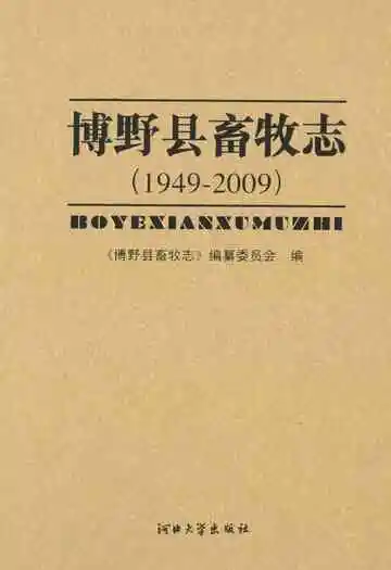 《博野县畜牧志》