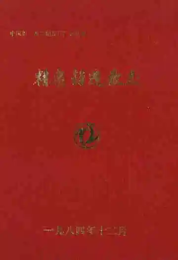 中国第二汽车制造厂精密铸造厂志