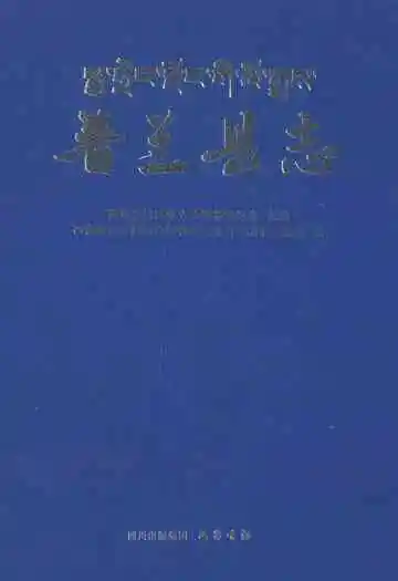 《普兰县志》