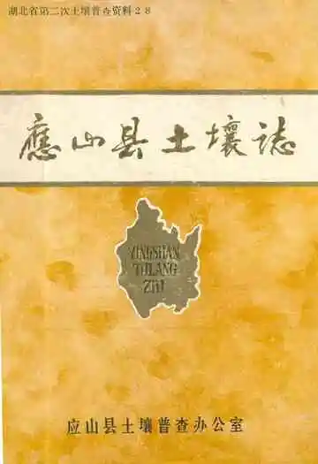 《应山县土壤志》