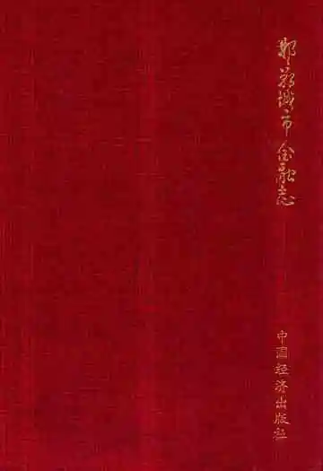 《邯郸城市金融志》