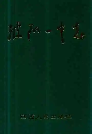 波阳一中志