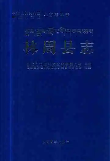 林周县志