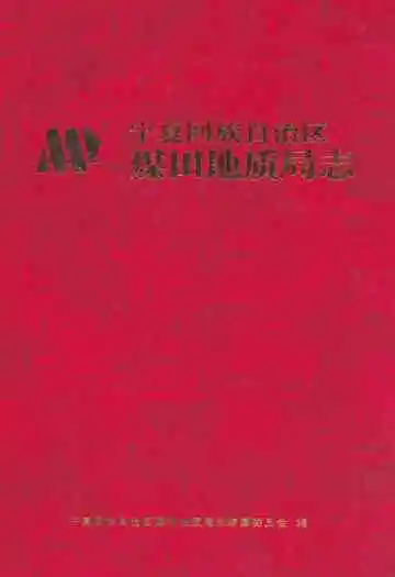 宁夏回族自治区煤田地质局志