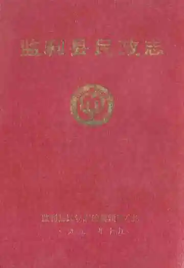 《《监利县民政志》》封面