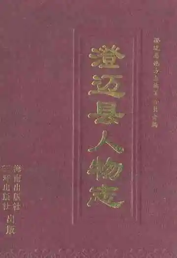 《澄迈县人物志》