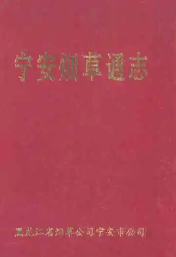 《宁安烟草通志》