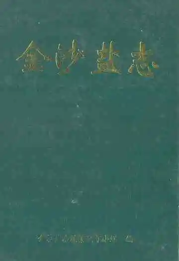 《金沙盐志》