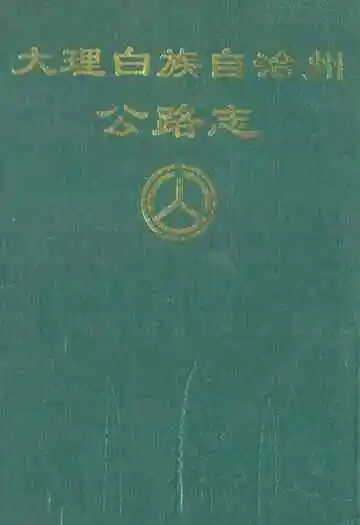 大理白族自治州公路志