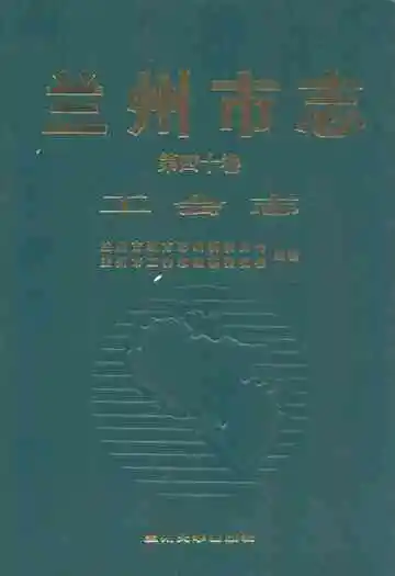 兰州市·第四十卷工会志
