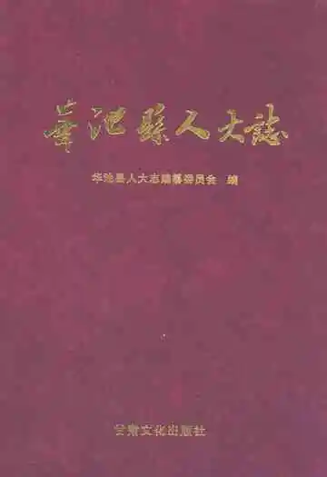 《华池县人大志》