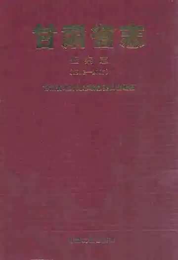 甘肃省志 监察志 1950-2007