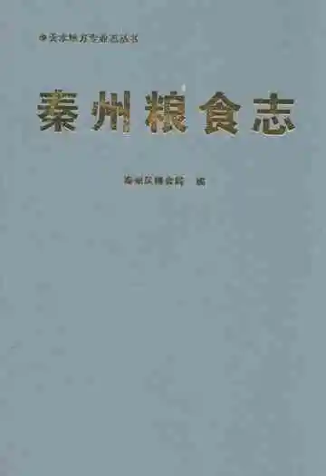 《秦州粮食志》
