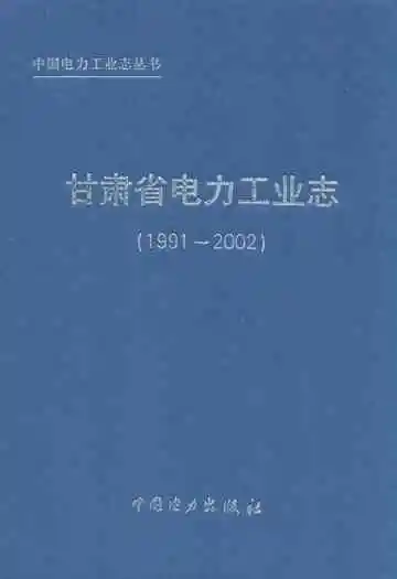 甘肃省电力工业志(1991-2002)