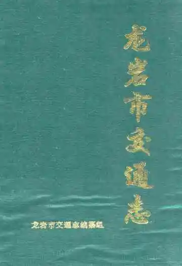 龙岩市交通志