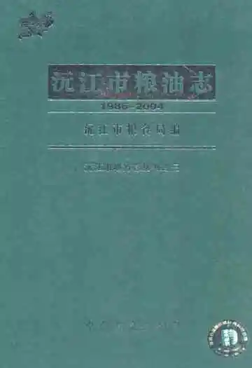沅江市粮油志(1986-2004)