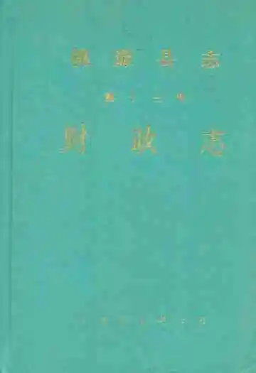 桃源县志·第十三卷(财政志)