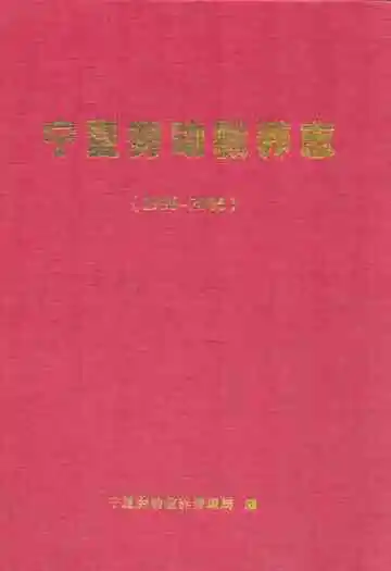宁夏劳动教养志(1956-2006)