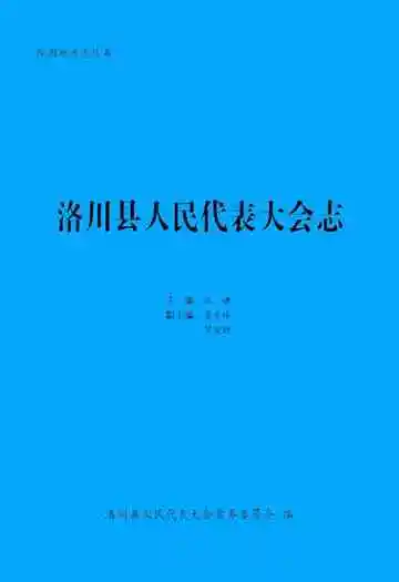 洛川县人民代表大会志