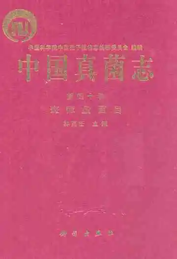 中国真菌志第四十卷斑痣盘菌目