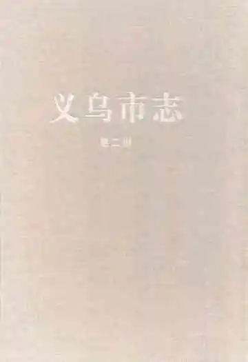 义乌市志·第二册