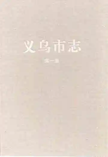 义乌市志·第一册