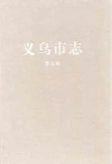 义乌市志·第五册