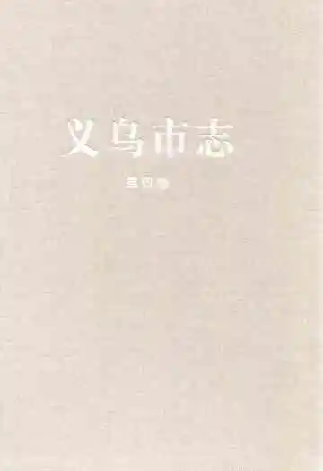 义乌市志·第四册