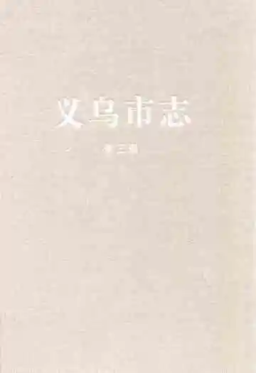 义乌市志·第三册