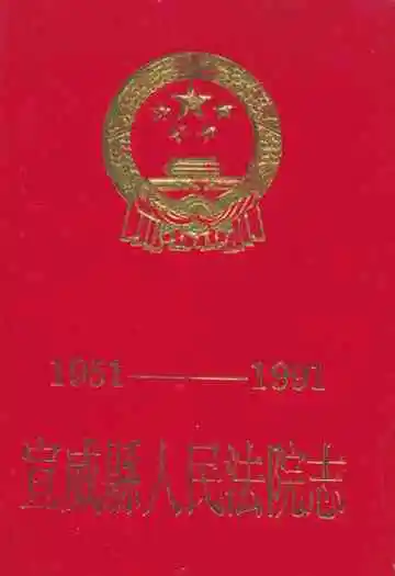 宣威县人民法院志(1951-1991)
