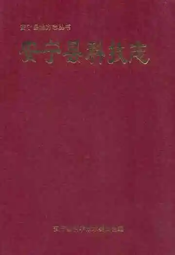 安宁县科技志