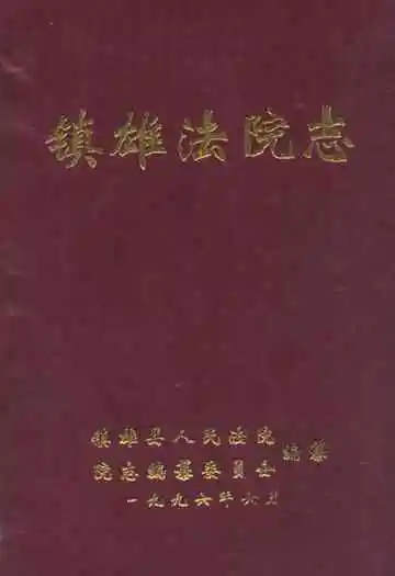 镇雄法院志