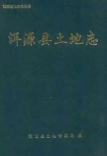 洱源县土地志
