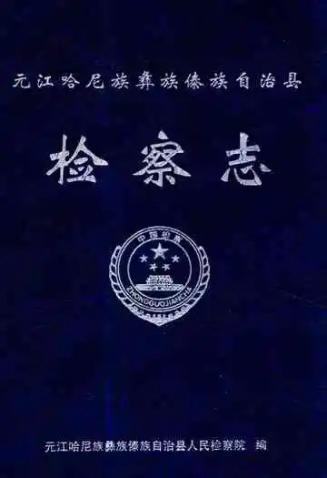 沅江哈尼族彝族傣族自治县检查志