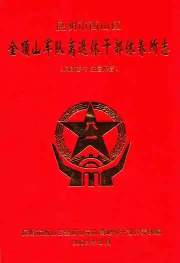 金顶山干休所志