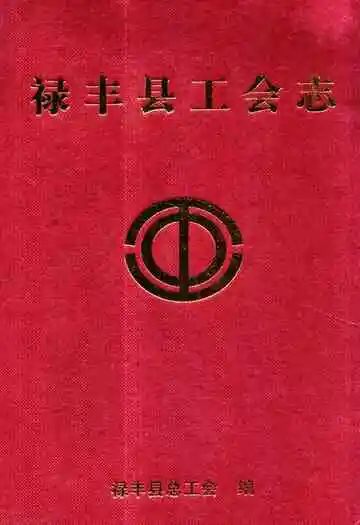 禄丰县工会志
