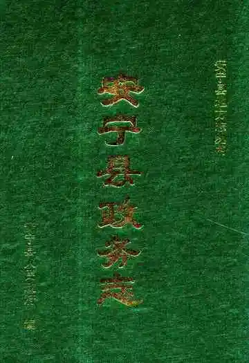 安宁县政务志