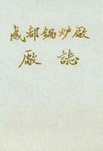 《成都锅炉厂厂志》