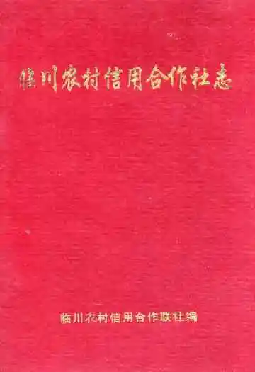 临川农村信用合作社志