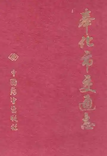 《奉化市交通志》