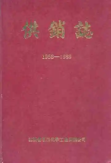 供销志(1958-1989)